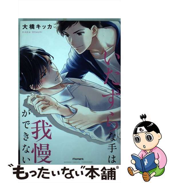 【中古】 いたずらな手は我慢ができない/竹書房/大橋キッカ エンタメ/ホビーの漫画(青年漫画)の商品写真