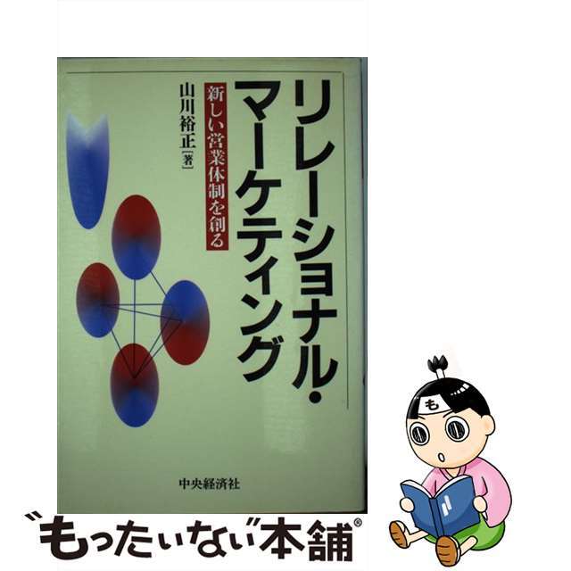 リレーショナル・マーケティング 新しい営業体制を創る/中央経済社/山川裕正9784502546143