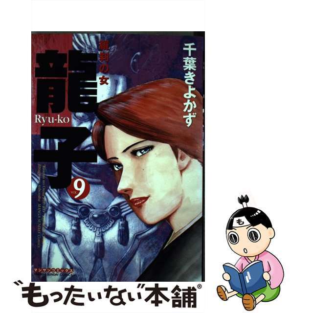 ★大人気商品★ 【中古】 龍子 第9巻/実業之日本社/千葉潔和 青年漫画