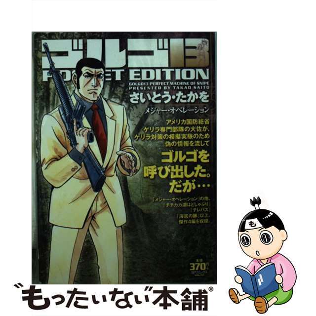 中古】 ゴルゴ13 POCKET EDITION メジャー 中古】 ゴルゴ13 POCKET EDITION メジャー