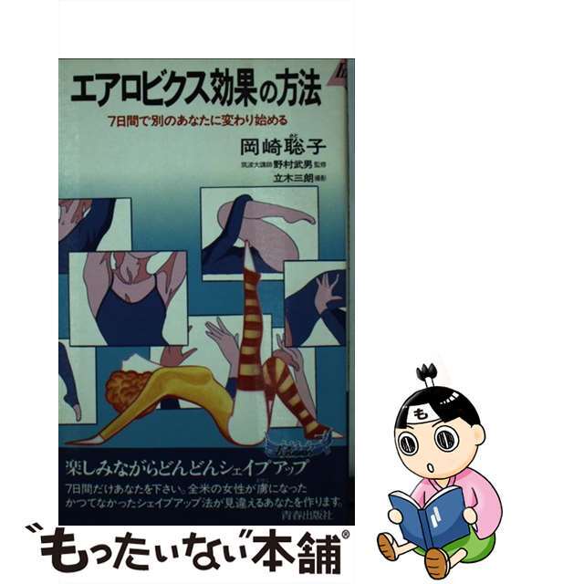 エアロビクス効果の方法 7日間で別のあなたに変わり始める/青春出版社 エアロビクス効果の方法 7日間で別のあなたに変わり始める/青春出版社