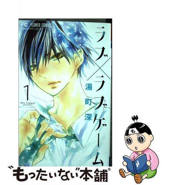 【中古】 ラブ×ラブゲーム 1/小学館/湯町深 エンタメ/ホビーの漫画(少女漫画)の商品写真