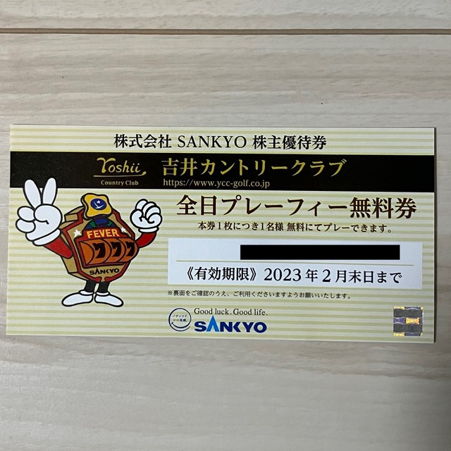 定番入荷 2枚【迅速・匿名・追跡配送】無料券 SANKYO 株主優待 吉井