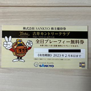 サンキョー(SANKYO)の吉井カントリークラブ　株主優待券(ゴルフ場)