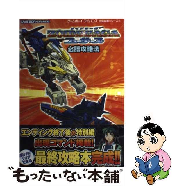 ゾイドサーガフューザーズ必勝攻略法 ゲームボーイアドバンス/双葉社/ブレインナビもったいない本舗書名カナ