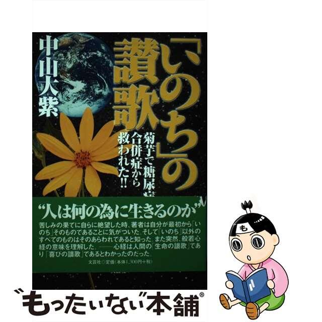 「いのち」の讃歌 菊芋で糖尿病の合併症から救われた！！/文芸社/中山大紫