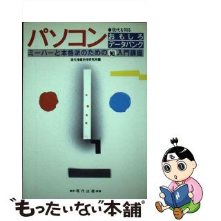 【中古】 パソコンおもしろデータバンク ミーハーと本格派のための（知）入門講座/現代出版（新宿区）(コンピュータ/IT)