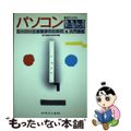 【中古】 パソコンおもしろデータバンク ミーハーと本格派のための（知）入門講座/