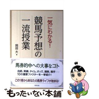 【中古】 一気にわかる！競馬予想の一流授業 当印/東邦出版/岡田大(趣味/スポーツ/実用)