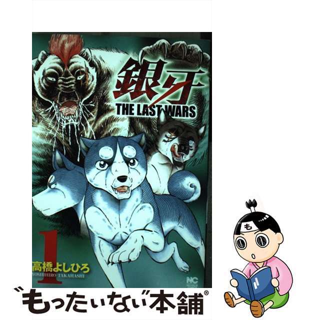 【中古】 銀牙ＴＨＥ　ＬＡＳＴ　ＷＡＲＳ １/日本文芸社/高橋よしひろ エンタメ/ホビーの漫画(青年漫画)の商品写真