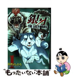 【中古】 銀牙ＴＨＥ　ＬＡＳＴ　ＷＡＲＳ １/日本文芸社/高橋よしひろ(青年漫画)