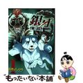 【中古】 銀牙ＴＨＥ　ＬＡＳＴ　ＷＡＲＳ １/日本文芸社/高橋よしひろ