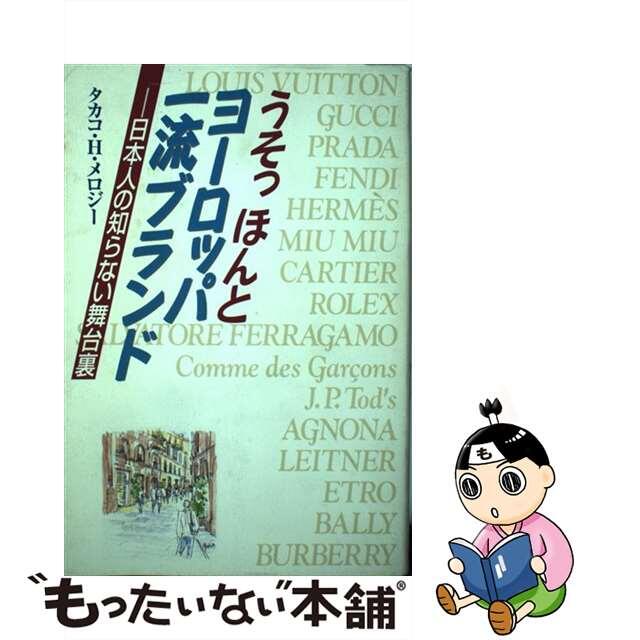 うそっほんとヨーロッパ一流ブランド 日本人の知らない舞台裏/祥伝社/タカコ・ハンザワ・メロジー