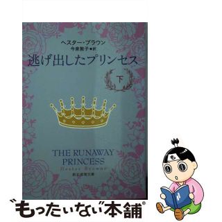 【中古】 逃げ出したプリンセス 下/東京創元社/ヘスター・ブラウン(その他)