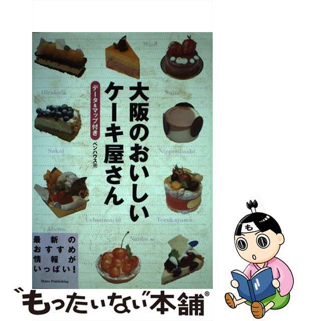 大阪のおいしいケーキ屋さん データ＆マップ付き/メイツユニバーサルコンテンツ/ペンハウス