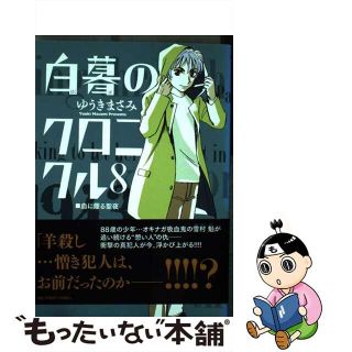 【中古】 白暮のクロニクル ８/小学館/ゆうきまさみ(青年漫画)