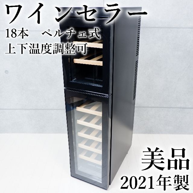 美品 2021年制　18本収納可能 ワインセラー CPR18-BK ペルチェ式