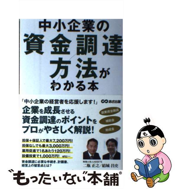 【中古】 中小企業の資金調達方法がわかる本/あさ出版/中小企業を応援する会計事務所の会 エンタメ/ホビーの本(ビジネス/経済)の商品写真