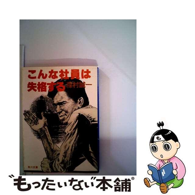 こんな社員は失格する/角川書店/森村誠一