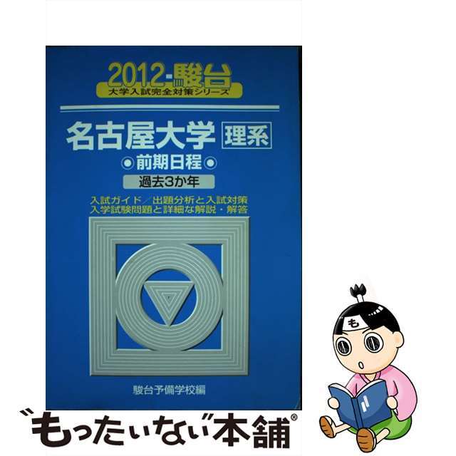 名古屋大学〈理系〉前期日程 ２０１２/駿台文庫/駿台予備学校