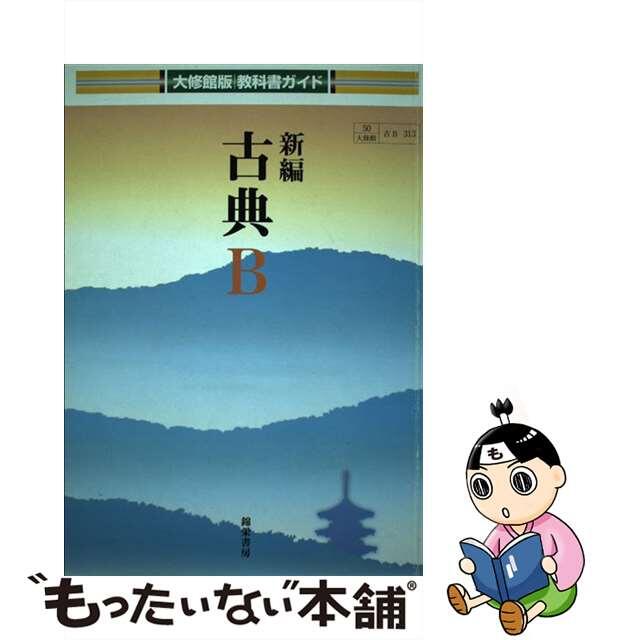 新編 古典B (古B313) / 大修館書店