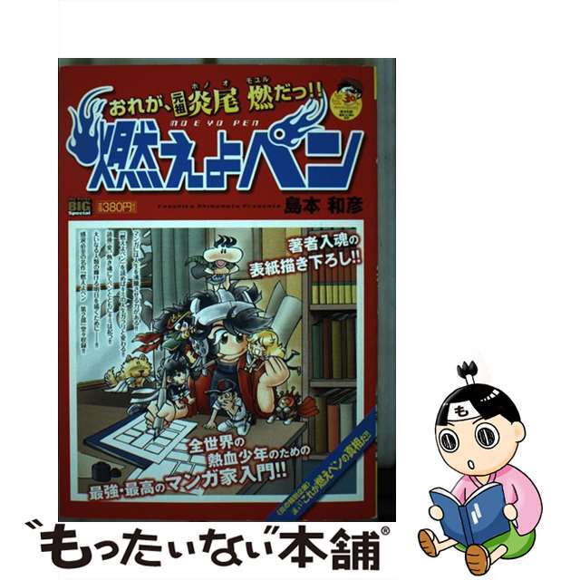 クリーニング済み燃えよペン おれが、元祖炎尾燃だっ！！/小学館/島本和彦