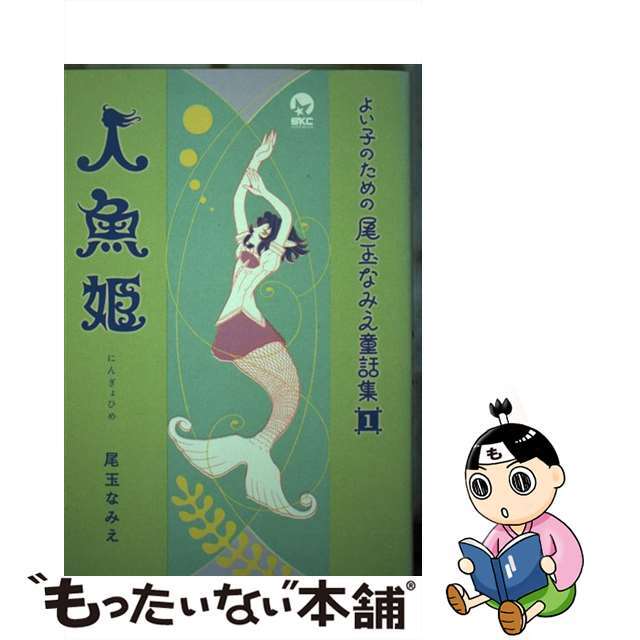 よい子のための尾玉なみえ童話集 １/講談社/尾玉なみえコウダンシヤページ数