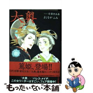 【中古】 大奥 第１３巻/白泉社/よしながふみ(その他)