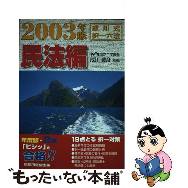 成川式・択一六法　民法編 ２００３年版/早稲田経営出版/成川豊彦