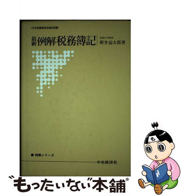 例解税務簿記 最新/中央経済社/新井益太郎