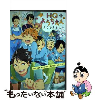 【中古】 ＨＱようちえんよくできました ＨＱ幼稚園パロ中心同人誌アンソロジー/メディアソフト(ボーイズラブ(BL))