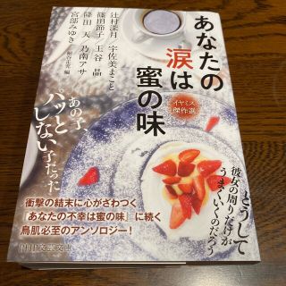 あなたの涙は蜜の味 イヤミス傑作選(文学/小説)