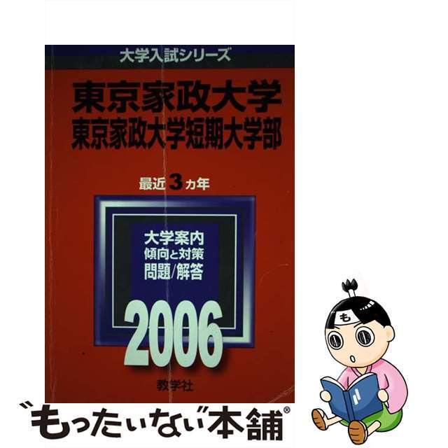 東京家政大学・短期大学部 ２００６/教学社