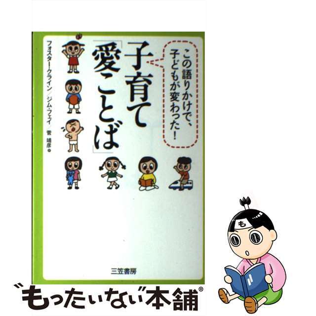 子育て「愛ことば」/三笠書房/フォスター・Ｗ．クライン