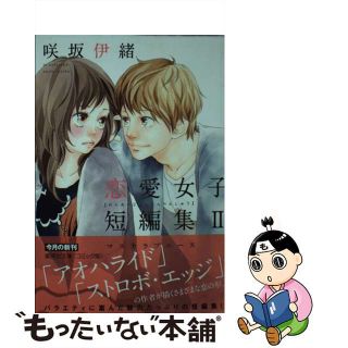 【中古】 マスカラブルース 咲坂伊緒恋愛女子短編集２/集英社/咲坂伊緒(その他)