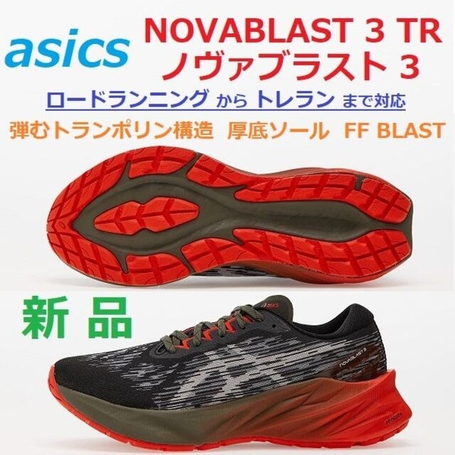 最後新品26.5 NOVABLAST 3 TR ノヴァブラスト 3 厚底ソール - シューズ