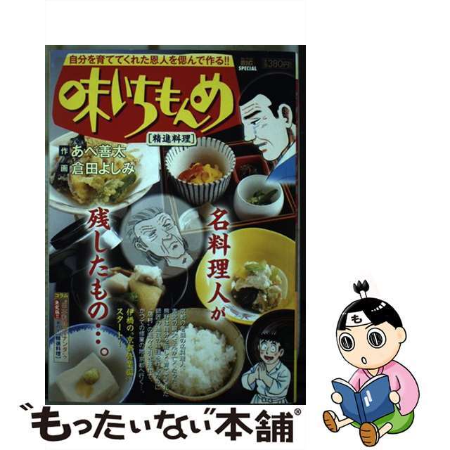 【中古】 味いちもんめ　精進料理/小学館/倉田よしみ エンタメ/ホビーの漫画(その他)の商品写真