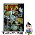 【中古】 味いちもんめ　精進料理/小学館/倉田よしみ