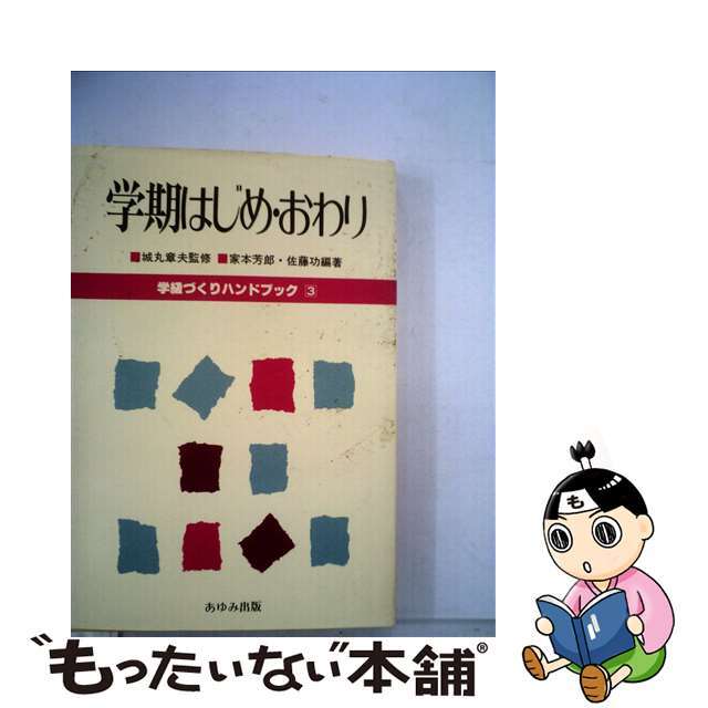 学級づくりハンドブック ３/あゆみ出版/家本芳郎