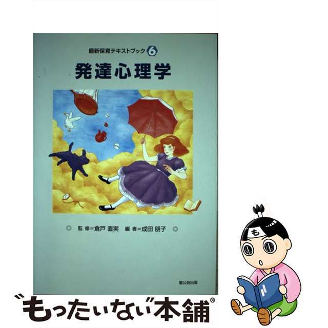 新着入荷の通販 【中古】 発達心理学/聖公会出版/成田朋子 人文+社会