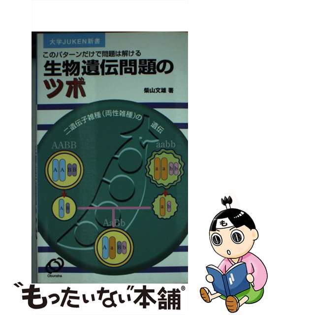 生物遺伝問題のツボ/旺文社/柴山文雄