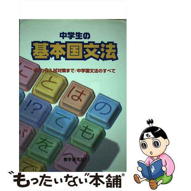 /教学研究社　中古】中学生の基本国文法　注目ショップ