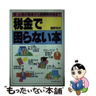 【中古】 税金で困らない本 家・土地の税金から医療費控除まで 改訂新版/日本実業出版社/鵜野和夫(ビジネス/経済)