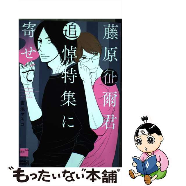 藤原征爾君追悼特集に寄せて/竹書房/吉池マスコ