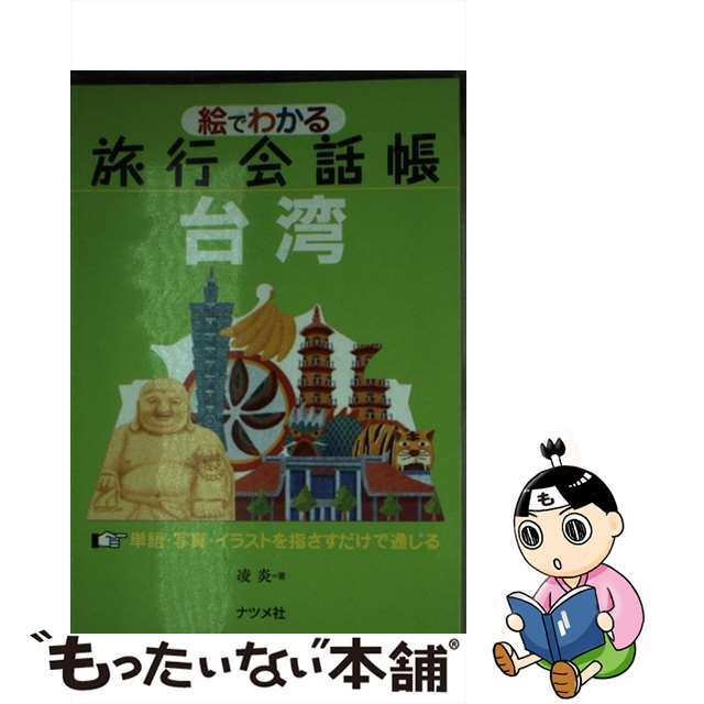 【中古】 絵でわかる旅行会話帳台湾 単語・写真・イラストを指さすだけで通じる/ナツメ社/凌えん エンタメ/ホビーの本(地図/旅行ガイド)の商品写真