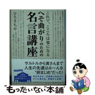 【中古】 へそ曲がりのための名言講座 これで、こころは楽になる/徳間書店/ひろさちや(その他)