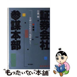 【中古】 証券会社参謀本部 金融自由化時代の戦略家たち/現代書林/千葉明(ビジネス/経済)