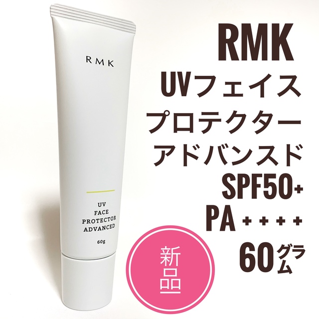 RMK(アールエムケー)の新品☆RMK UV フェイスプロテクター  アドバンスド 50 日焼け止め コスメ/美容のボディケア(日焼け止め/サンオイル)の商品写真