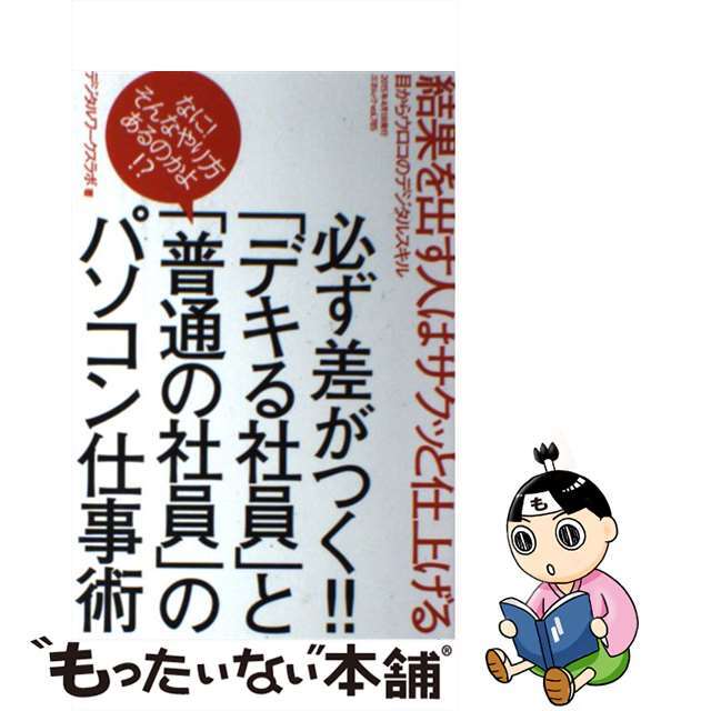 【中古】 必ず差がつく!!「デキる社員」と「普通の社員」のパソコン仕事術/三才ブックス/デジタルワークスラボ エンタメ/ホビーの本(コンピュータ/IT)の商品写真