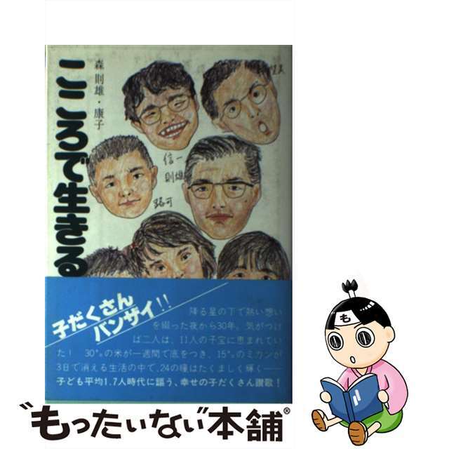 こころで生きる 森則雄とその家族/フリープレス/森則雄